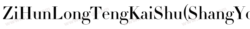 ZiHunLongTengKaiShu(ShangYongXuShouQuan) 2.ttf字体转换